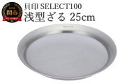 貝印 SELECT100 浅型ざる 25cm 000DF5008 セレクト100 関市 ザル キッチンツール 料理 刃物 おしゃれ 便利