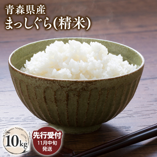 【令和7年産 先行予約 配送時期:2025年11月中旬~】青森県平川市産まっしぐら10kg(精米) 2024890 - 青森県平川市