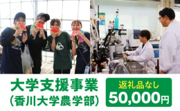 ■説明返礼品なしのふるさと納税です。皆様からの寄附金は、香川大学農学部において教育・研究・社会貢献活動、環境整備等への支援及び三木町との連携支援事業への支援に香川大学農学部長責任の下、活用させていただ