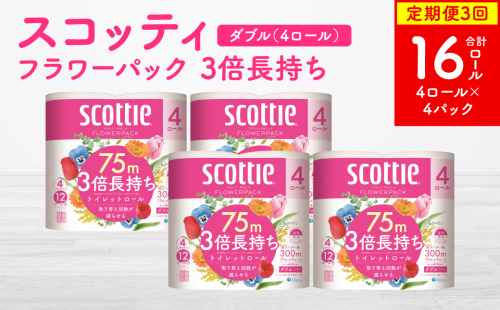 【定期便3回】【毎月お届け】【スコッティ】フラワーパック 3倍長持ち 4ロール（ダブル）x 4パック 合計16ロール 香りつき 日用品 生活必需品 2024929 - 熊本県八代市