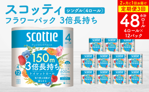 【定期便3回】【2ヶ月に1回お届け】【スコッティ】フラワーパック 3倍長持ち 4ロール（シングル）× 12パック 合計48ロール 香りつき 日用品 生活必需品 消耗品 紙 まとめ買い ストック 備蓄
 2024932 - 熊本県八代市