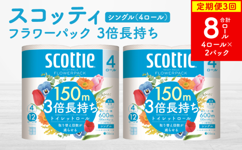 【定期便3回】【毎月お届け】【スコッティ】フラワーパック 3倍長持ち 4ロール（シングル）× 2パック 合計8ロール 香りつき 日用品 生活必需品 消耗品 紙 まとめ買い ストック 備蓄 トイレットペーパー 長持ち 2024939 - 熊本県八代市