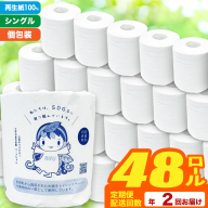 《定期便2ヶ月》【利府町オリジナル】トイレットペーパー（ロール数48個×2回） [トイレットペーパー 再生紙 シングル 国産 日用品 リサイクル 生活用品 エコ 備蓄 SDGs 定期便]