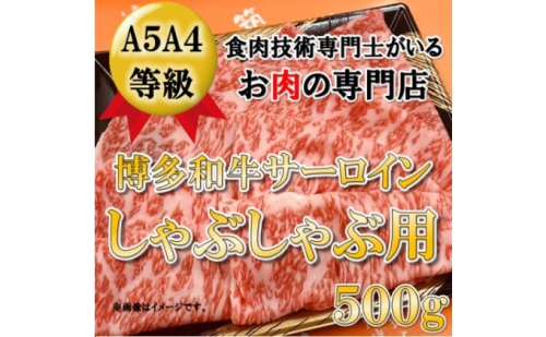 【A5 A4 等級使用】博多和牛 サーロイン しゃぶしゃぶ用 500g 【配送不可：離島】 202501 - 福岡県朝倉市