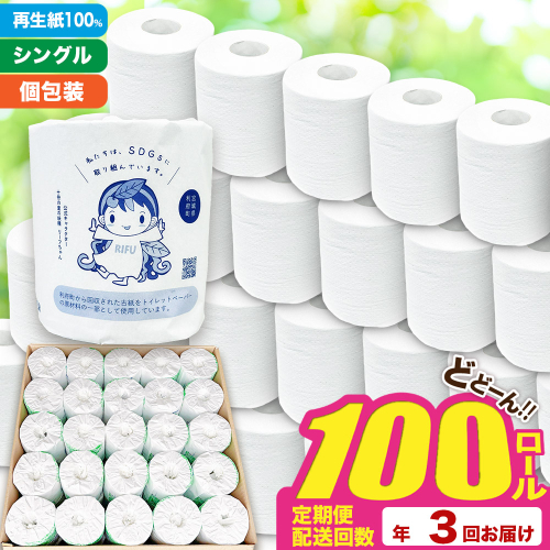 《定期便3ヶ月》【利府町オリジナル】トイレットペーパー（ロール数100個×3回） 2025021 - 宮城県利府町