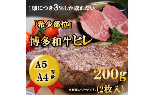 【A5 A4 等級使用】博多和牛 ヒレ ステーキ 200g（2枚入）【配送不可：離島】 お肉 牛肉  202502 - 福岡県朝倉市