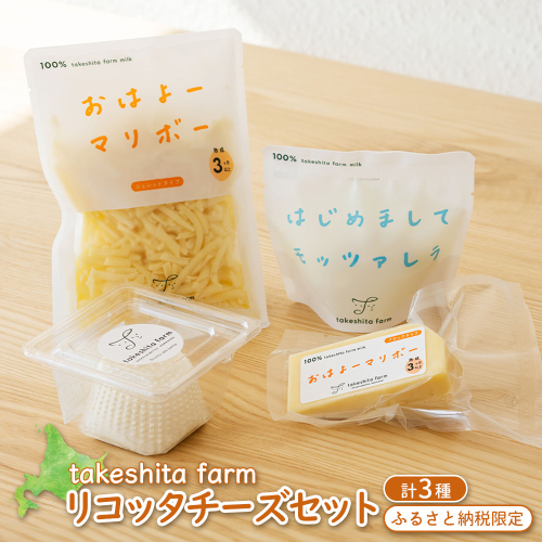 竹下牧場 takeshita farm リコッタチーズセット 計470g【24017】 2025033 - 北海道中標津町
