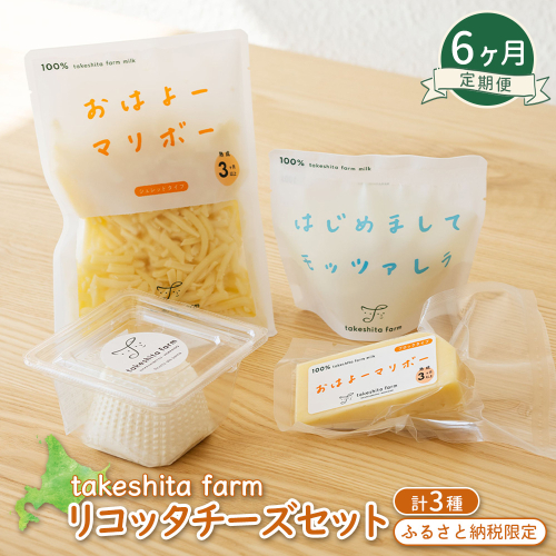 竹下牧場 takeshita farm 【6ヶ月配送】リコッタチーズセット 計470g【24019】 2025036 - 北海道中標津町