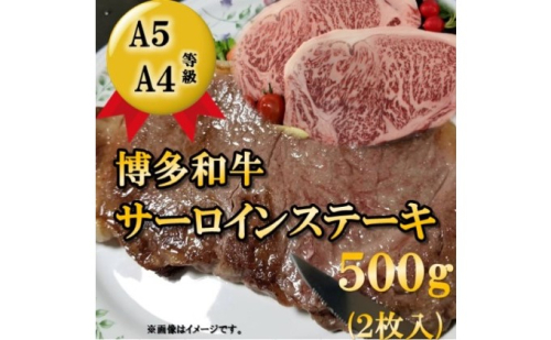 【A5 A4 等級使用】博多和牛 サーロイン ステーキ用 500g（2枚入）【配送不可：離島】 牛肉  202503 - 福岡県朝倉市