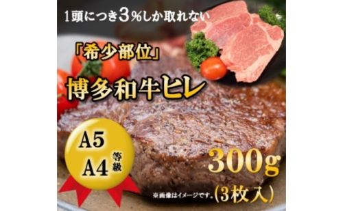 【A5 A4 等級使用】博多和牛 ヒレ ステーキ 300g（3枚入）【配送不可：離島】 お肉 牛肉  202505 - 福岡県朝倉市