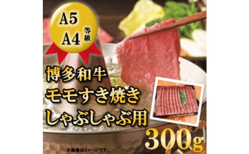 【A5 A4 等級使用】博多和牛 モモ しゃぶしゃぶ用 300g 【配送不可：離島】 牛肉/しゃぶしゃぶ お肉 牛肉 すき焼き  202507 - 福岡県朝倉市