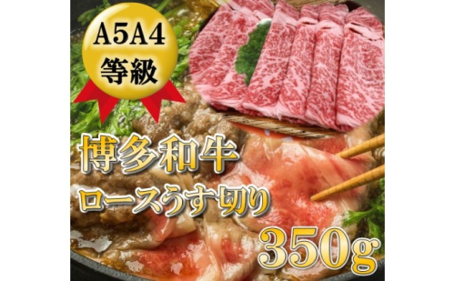 【A5 A4 等級使用】博多和牛 ロース 薄切り 350g 【配送不可：離島】 牛肉/しゃぶしゃぶ お肉 牛肉 すき焼き  202508 - 福岡県朝倉市