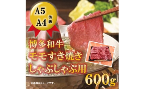 【A5 A4 等級使用】博多和牛 モモ しゃぶしゃぶ用 600g 【配送不可：離島】 牛肉/しゃぶしゃぶ お肉 牛肉 すき焼き  202509 - 福岡県朝倉市