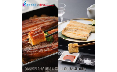 ＜うなぎ＞　大和養魚　浜名湖うなぎ蒲焼2尾・白焼2尾　計400g【遠鉄百貨店×高島屋】 魚貝類  20250 - 静岡県浜松市