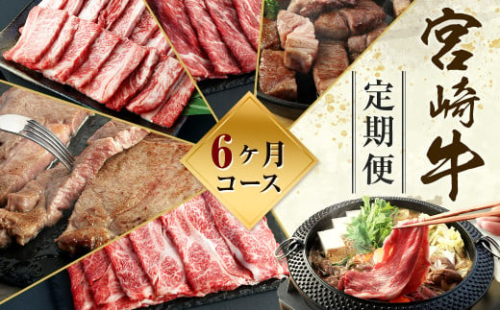 ＜ミヤチク 宮崎牛6ヶ月定期便＞お申込みの翌月下旬頃に第一回目発送（12月は中旬頃） 合計約3kg 和牛 定期 宮崎牛 新生活応援 卒業祝い 就職祝い 入学 卒業 お花見 引越し 2025128 - 宮崎県高鍋町