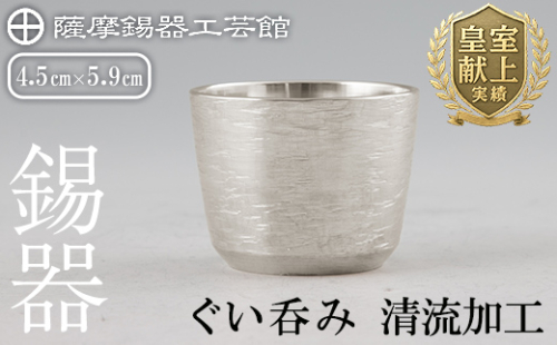 K-499 薩摩錫器 ぐい呑み 清流加工《メディア掲載多数》【薩摩錫器工芸館】霧島市 鹿児島 伝統工芸品 錫製品 錫製 ぐい呑み 錫 酒器 食器 日用品 ギフト 贈答 贈り物 プレゼント 2025131 - 鹿児島県霧島市
