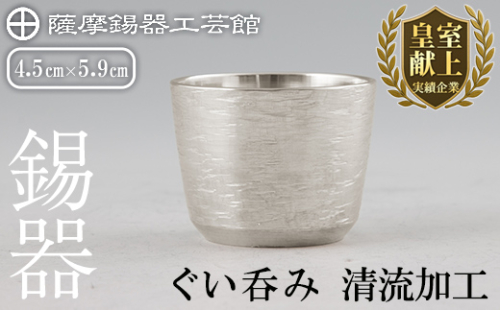 K-499 薩摩錫器 ぐい呑み 清流加工《メディア掲載多数》【薩摩錫器工芸館】霧島市 鹿児島 伝統工芸品 錫製品 錫製 ぐい呑み 錫 酒器 食器 日用品 ギフト 贈答 贈り物 プレゼント 2025131 - 鹿児島県霧島市