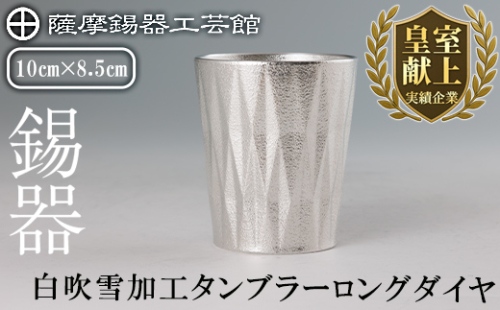 K-496 薩摩錫器 タンブラーロングダイヤ(白吹雪加工)《メディア掲載多数》【薩摩錫器工芸館】霧島市 鹿児島 伝統工芸品 錫製品 錫製 タンブラー 錫 食器 日用品 ギフト 贈答 贈り物 プレゼント 2025211 - 鹿児島県霧島市