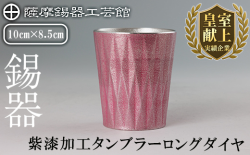 K-498 薩摩錫器 タンブラーロングダイヤ(紫漆加工)《メディア掲載多数》【薩摩錫器工芸館】霧島市 鹿児島 伝統工芸品 錫製品 錫製 タンブラー 錫 食器 日用品 ギフト 贈答 贈り物 プレゼント 2025213 - 鹿児島県霧島市