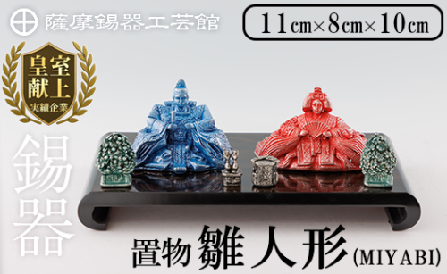 K-500 薩摩錫器 雛人形-MIYABI-《メディア掲載多数》【薩摩錫器工芸館】霧島市 鹿児島 伝統工芸品 錫製品 錫製 ひな人形 小物 置物 インテリア ギフト 贈答 贈り物 プレゼント 縁起物 2025214 - 鹿児島県霧島市