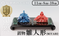 K-500 薩摩錫器 雛人形-MIYABI-《メディア掲載多数》【薩摩錫器工芸館】霧島市 鹿児島 伝統工芸品 錫製品 錫製 ひな人形 小物 置物 インテリア ギフト 贈答 贈り物 プレゼント 縁起物