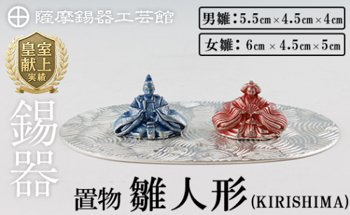 K-501 薩摩錫器 雛人形-KIRISHIMA-《メディア掲載多数》【薩摩錫器工芸館】霧島市 鹿児島 伝統工芸品 錫製品 錫製 ひな人形 小物 置物 インテリア ギフト 贈答 贈り物 プレゼント 縁起物 2025215 - 鹿児島県霧島市