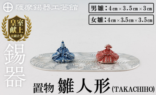 K-502 薩摩錫器 雛人形-TAKACHIHO-《メディア掲載多数》【薩摩錫器工芸館】霧島市 鹿児島 伝統工芸品 錫製品 錫製 ひな人形 小物 置物 インテリア ギフト 贈答 贈り物 プレゼント 縁起物 2025216 - 鹿児島県霧島市