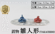 K-502 薩摩錫器 雛人形-TAKACHIHO-《メディア掲載多数》【薩摩錫器工芸館】霧島市 鹿児島 伝統工芸品 錫製品 錫製 ひな人形 小物 置物 インテリア ギフト 贈答 贈り物 プレゼント 縁起物
