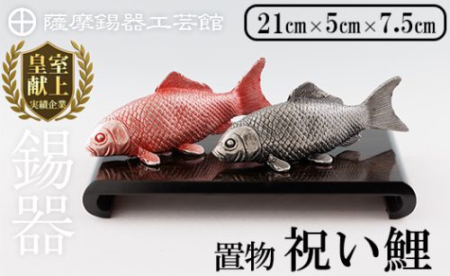 K-503 薩摩錫器 祝い鯉《メディア掲載多数》【薩摩錫器工芸館】霧島市 鹿児島 伝統工芸品 錫製品 錫製 鯉 こい 小物 置物 インテリア ギフト 贈答 贈り物 プレゼント 縁起物 2025217 - 鹿児島県霧島市