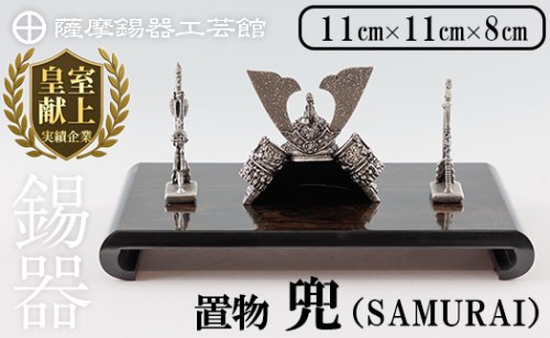 K-504 薩摩錫器 兜-SAMURAI-《メディア掲載多数》【薩摩錫器工芸館】霧島市 鹿児島 伝統工芸品 錫製品 錫製 兜 かぶと 小物 置物 インテリア ギフト 贈答 贈り物 プレゼント 縁起物 2025218 - 鹿児島県霧島市