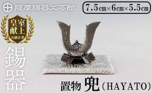 K-506 薩摩錫器 兜-HAYATO-《メディア掲載多数》【薩摩錫器工芸館】霧島市 鹿児島 伝統工芸品 錫製品 錫製 兜 かぶと 小物 置物 インテリア ギフト 贈答 贈り物 プレゼント 縁起物 2025220 - 鹿児島県霧島市