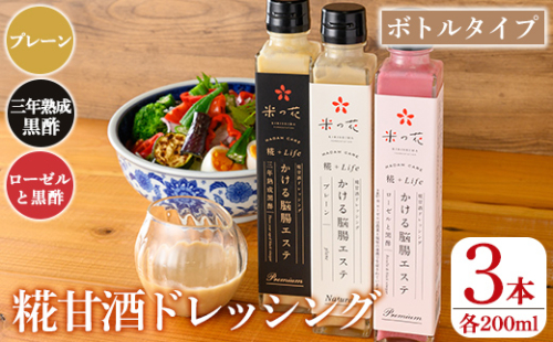 K-507 糀甘酒ドレッシング かける脳腸エステ(各200ml×計3本)【米の花KIRISHIMA】 霧島市 ドレッシング 糀 黒酢 調味料 腸活 脳活 詰め合わせ 詰合せ セット サラダ 料理 2025278 - 鹿児島県霧島市