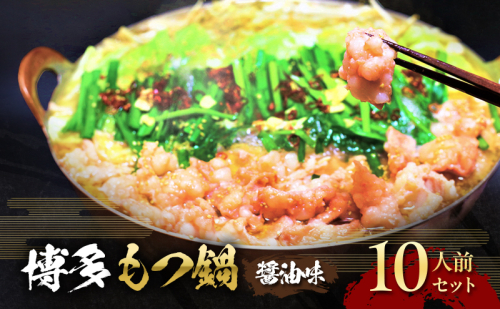 もつ鍋 醤油味 博多 10人前セット 配送不可 離島 お肉 牛肉 鍋セット モツ鍋 醤油スープ  202530 - 福岡県朝倉市