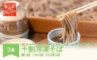あらきそば 冷凍そば 3食 国産 蕎麦 ar-sbtyx3