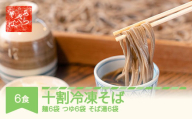 あらきそば 冷凍そば 6食 国産 ar-sbtyx6