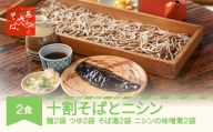 あらきそば 冷凍そば・にしんセット2食 国産 蕎麦 ar-sbnix2