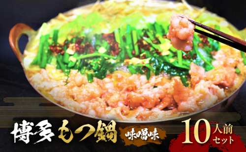 もつ鍋 味噌味 博多 10人前セット 配送不可 離島 お肉 牛肉 鍋セット モツ鍋 味噌スープ  202531 - 福岡県朝倉市