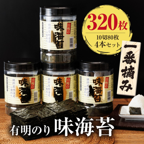 福岡有明のり 有明海産 一番摘み 大丸ボトル 味海苔 10切80枚 4本セット 202533 - 福岡県朝倉市