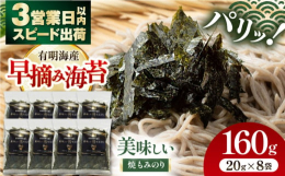 厳選した、有明海産の早摘み海苔を使用し、熟練の職人が遠赤外線で一枚一枚、思いを込めて丁寧に焼き上げました。早摘み海苔の「味・艶・香」の三拍子が揃った、パリッとした食感のもみのりです。早摘み海苔ならでは