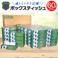 【2026年1月内発送】 境トリニタス応援BOXティッシュ 400枚(200組)×60箱 日用品 防災 消耗品 必需品 花粉 風邪 ティシュ ボックス ボックスティッシュ K2565