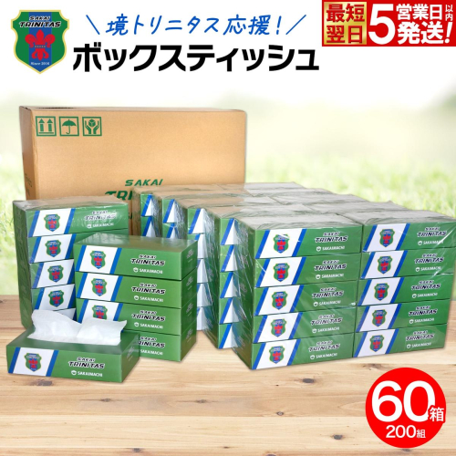 【5日以内発送】境トリニタス応援ボックスティッシュ 400枚(200組) × 60箱 日用品 防災 消耗品 必需品 花粉 風邪 ティッシュ ボックス ボックスティッシュ K2565 2025348 - 茨城県境町
