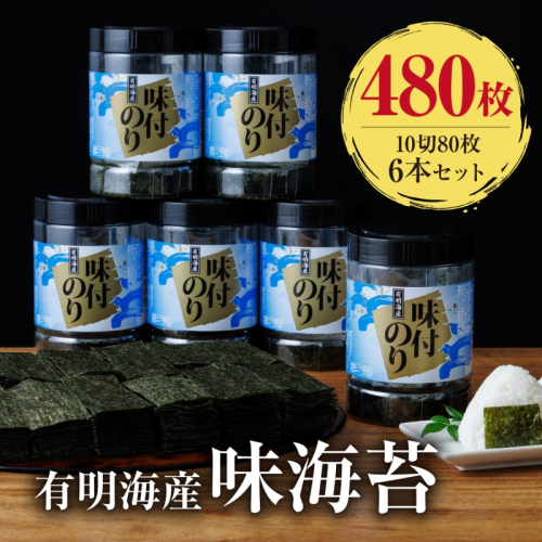 有明海苔 味海苔 大丸ボトル 10切80枚 6本セット 味のり 202534 - 福岡県朝倉市