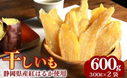 【2025年12月より発送】 干しいも 総 600g 300g × 2袋 べにはるか 切干し ほしいも 紅はるか 干し芋 スイーツ デザート 干し芋 芋 お芋 手作り 自然食品 さつまいも 国産 おかし おやつ ランキング 干し芋 和菓子 おやつ 美容 健康 手作り 甘み 甘味 個包装 ボリューム 柔らかい しっとり 干し芋 ほしいも 切り干し芋 マルカ名波商店 遠州 静岡県 牧之原市