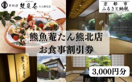 京料理「熊魚菴 本店」でご使用いただける食事券3千円分です。当店は観光地として人気の高い南禅寺・永観堂より徒歩圏内にございます。天然の旬魚、新鮮な京野菜をふんだんに使用した本格京料理をご堪能下さい。&