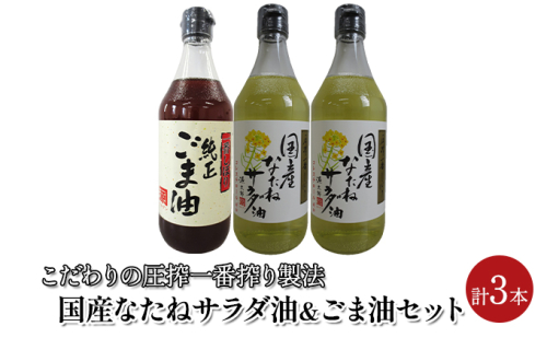 油 セット 国産 なたね油 450g×2本 ごま油 450g×1本 計3本入りギフトセット 202537 - 福岡県朝倉市