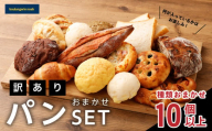 noahの訳ありおまかせパンセット ／ 10個以上 パン 詰め合わせ 冷凍 理由あり 総菜パン 菓子パン デザート 朝食 種類おまかせ ランダム ご家庭用 長崎県 長崎市