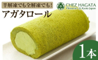 アガタロール(1本) [uj-HI001][シェ・アガタ]