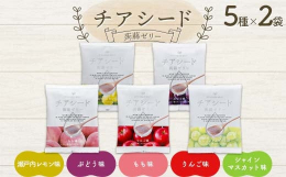 ・名詞｢チアシード｣は、体内で合成できないオメガ3脂肪酸、αリノレン酸、必須アミノ酸、植物繊維を多く含むスーパーフードこの「チアシード｣を低カロリーで食物繊維を含む蒟蒻ゼリーにミックスした｢ギルトフリ