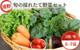 岩手県遠野市の厳しい昼夜の寒暖差によって旨みがぎゅっと詰まった野菜をセットにしました。5〜7品目を毎月1回3ヶ月連続で配送いたします。【関連ワード】毎月1回 3ヶ月 連続 定期便 旬の採れたて野菜の詰