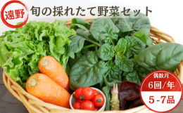 岩手県遠野市の厳しい昼夜の寒暖差によって旨みがぎゅっと詰まった野菜5〜7品セットを、年6回偶数月に配送いたします。発送月のお申込み分は翌発送月より定期便の回数に合わせてのお届けとなります。【関連ワード